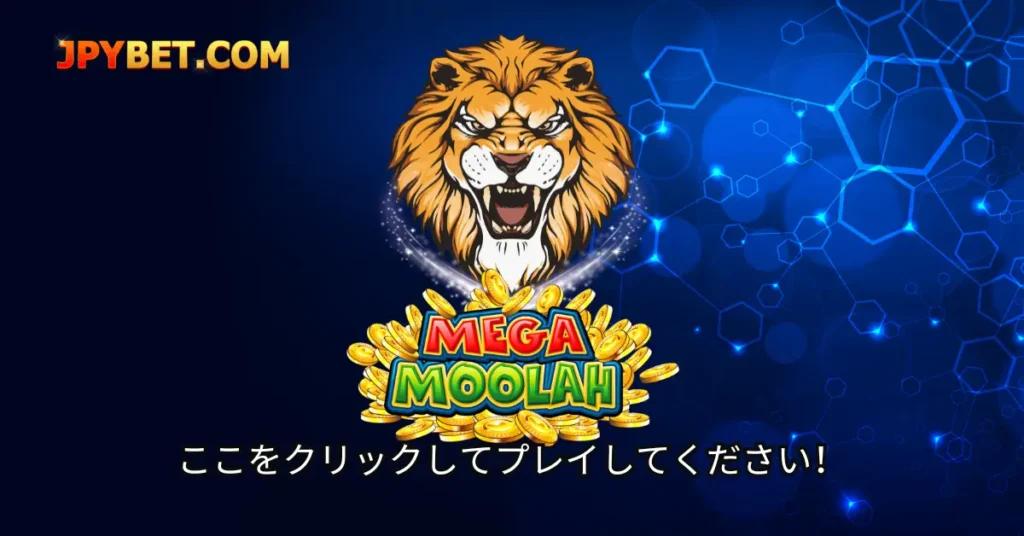 Mega Moolah スロットのプレイ方法_ JPYBet ゲームで大勝ちするためのガイド-2