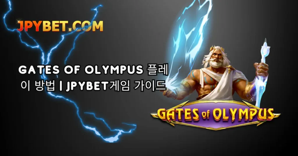 gates-of-olympus-플레이-방법-JPYBet게임-가이드