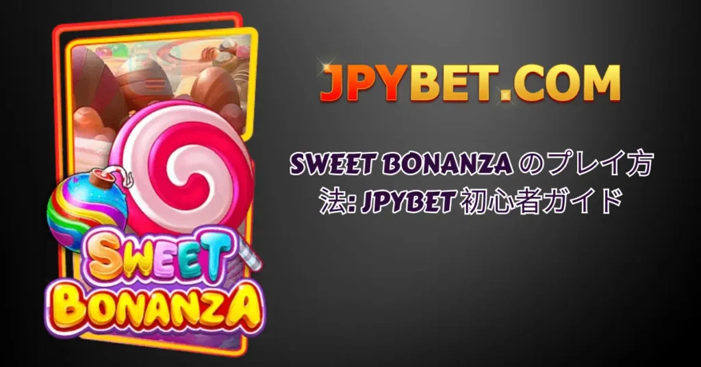 sweet-bonanza-のプレイ方法-jpybet-初心者ガイド-1