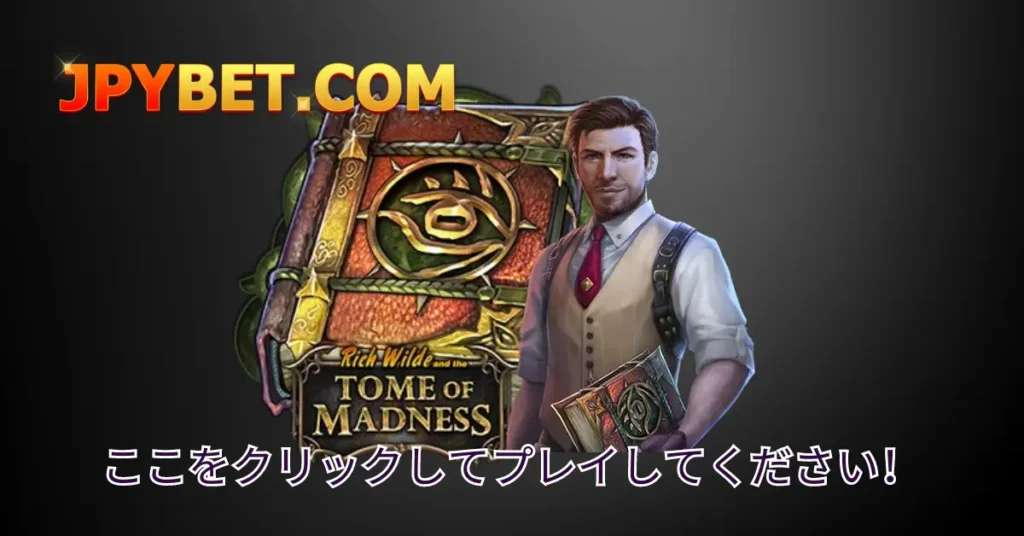 tome-of-madness-のプレイ方法-JPYBet-ゲーム初心者ガイド-2