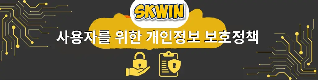 Skwin: 사용자를 위한 개인정보 보호정책