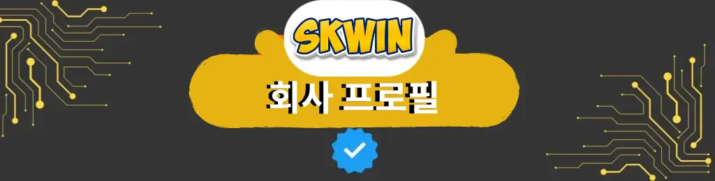 skwin 회사 프로필